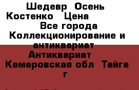 Шедевр “Осень“ Костенко › Цена ­ 200 000 - Все города Коллекционирование и антиквариат » Антиквариат   . Кемеровская обл.,Тайга г.